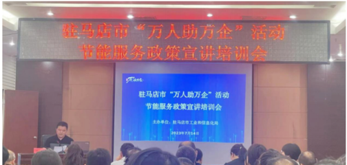 駐馬店市驛城區科工信局開展節能服務進企業活動，助力綠色發展